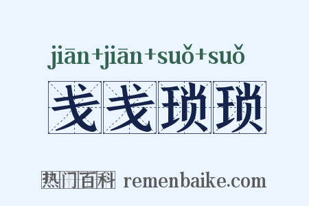 戋戋琐琐是什么意思的图片